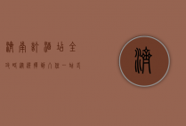 济南订酒店全攻略，从选择到入住，一站式指南