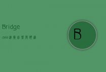 Bridgedale，连接自然与舒适的户外袜品牌