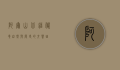 阿尔山，北疆秘境，自然与历史的交响曲