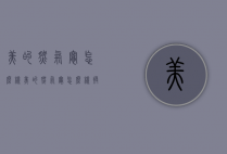 美的燃气灶怎么样（美的燃气灶怎么样换电池）