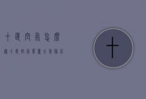 十堰空气怎么样（十堰空气质量全年排名）