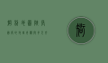 智利地图，狭长国度的地理奇观与多元文化