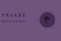 如何去除厨房油污（如何去除厨房油污妙招）