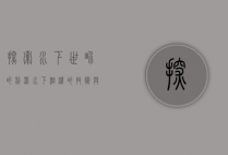 探索水下世界的利器，水下相机的技术与应用
