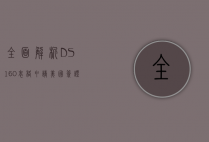 全面解析DS-160表格，申请美国签证的关键步骤