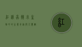 红线虫,微小生物中的生态奇迹与人类健康的双刃剑