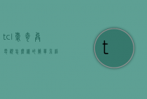 tcl爱奇异电视怎么样的简单介绍