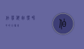 伯劳科，自然界中的小猛禽