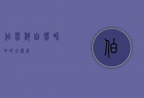 伯劳科，自然界中的小猛禽
