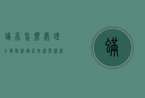 螨虫怎么处理？全面解析螨虫防治与清洁方法