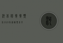 河北疯婆婆预言2020年，神秘预言背后的真相与反思