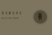 真冰溜冰场，冰雪世界的魅力与挑战