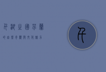千湖之国，芬兰的自然奇观与文化魅力