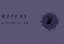 浪琴名匠最便宜多少钱（浪琴名匠多少钱一块）