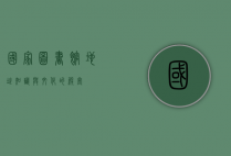 国家图书馆地址，知识与文化的殿堂