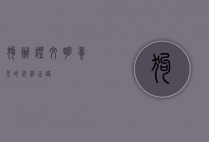 狗办证，文明养犬的必经之路