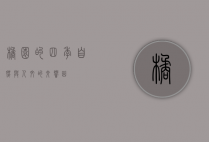 橘园的四季，自然与人文的交响曲