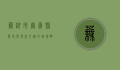 芜湖市无为县，历史与现代交织的璀璨明珠