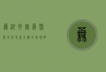 芜湖市无为县，历史与现代交织的璀璨明珠