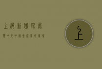 上海新国际展览中心，中国会展业的璀璨明珠