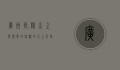 广州长隆水上乐园，夏日狂欢的水上天堂