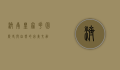 济南皇家花园，历史与自然的完美交融
