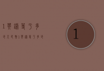 1英镑等于多少人民币（1英镑等于多少人民币离岸）