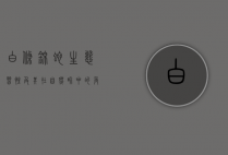 白条锦蛇，生态、习性及其在自然界中的角色