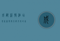 成都沃特酒店，现代奢华与天府文化的完美融合