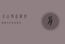 舟山特产，海洋馈赠的鲜美与独特