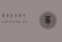 葡萄炭疽病的防治，葡萄炭疽病图片（葡萄炭疽病图片及防治）