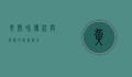 黄则和，传统与创新的完美融合