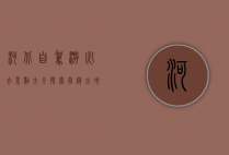 河北自驾游必去景点大全，探索燕赵大地的自然与人文之美