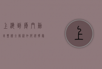 上海到厦门动车票价全解析，如何选择最经济实惠的出行方式？