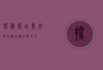 探秘太古里，城市地标的魅力与未来