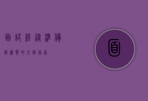 面试经，从准备到实战的全面指南