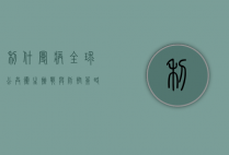 利什曼病，全球公共卫生挑战与防控策略