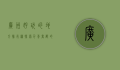 广州好玩的地方排行榜，探索千年商都的必去景点与隐藏宝藏