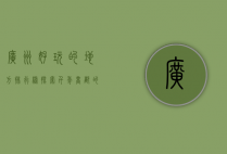 广州好玩的地方排行榜，探索千年商都的必去景点与隐藏宝藏