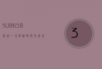 3U8658航班，一次跨越时空的飞行体验