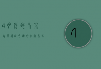 4月份的南京怎么样（四月适合去南京吗）