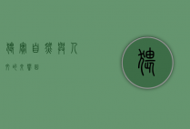 猥实，自然与人文的交响曲
