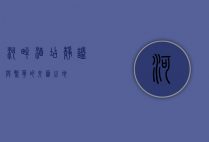 河畔酒店，静谧与繁华的交汇之地