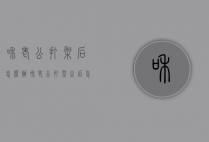 和老公打架后怎么办（和老公打架之后怎么办）