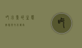 吃小鱼的生态智慧与文化传承