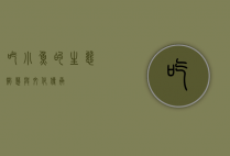 吃小鱼的生态智慧与文化传承