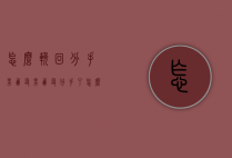 怎么挽回分手男朋友（男朋友分手了怎么挽留他？需要学习恢复的方法！）