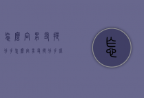 怎么向男友提分手（怎么向男友提分手比较好）