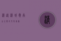 清远清城，岭南山水间的文化瑰宝