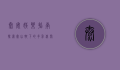 泰安娱乐指南，探索泰山脚下的多彩休闲生活